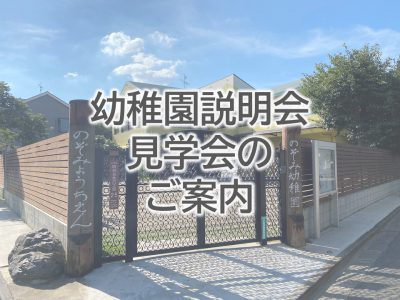 【再掲】9月17日(金)幼稚園説明会・見学会について